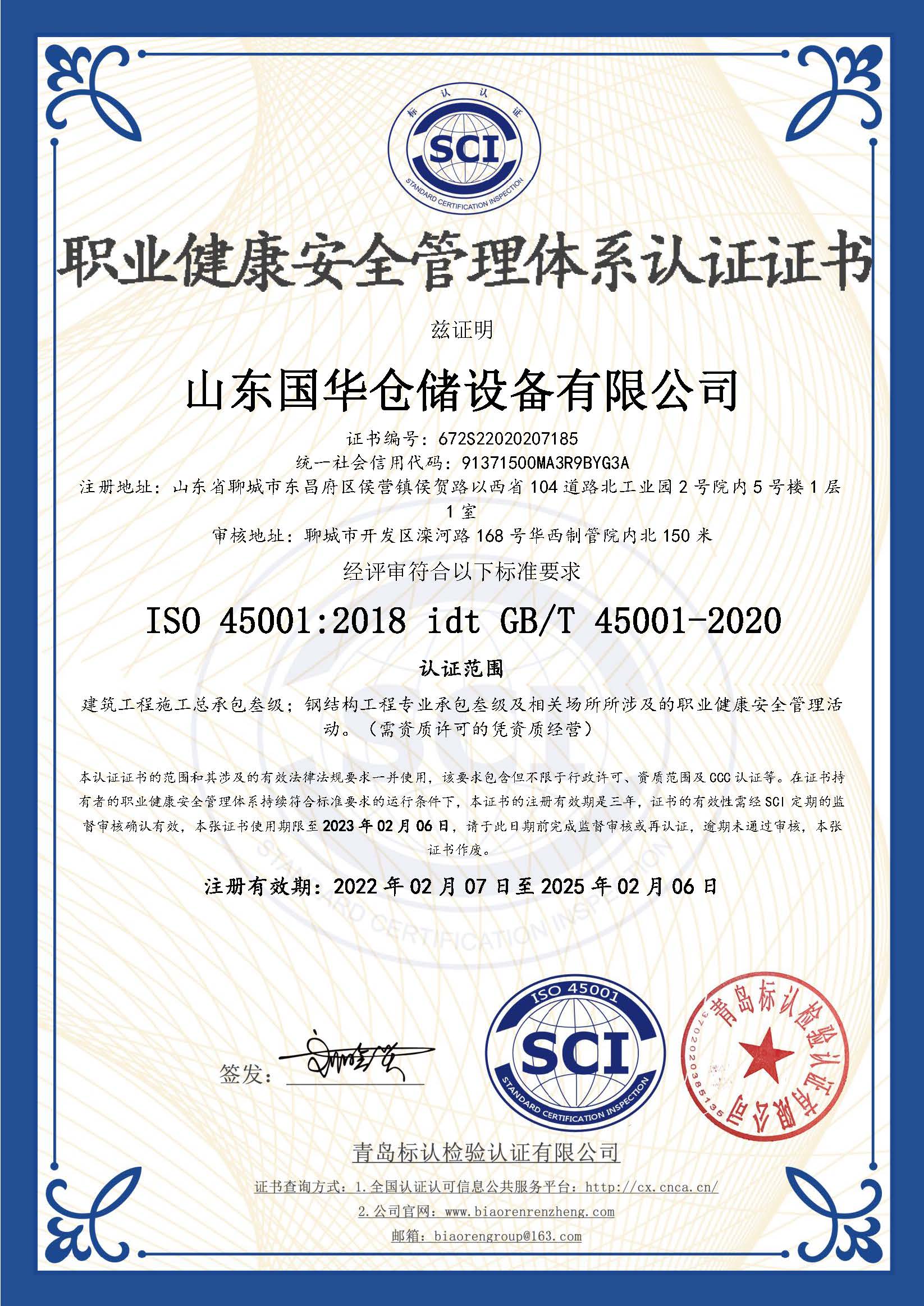 芜湖钢板仓职业健康安全管理体系认证证书